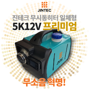[특별 할인] 진테크 무시동 히터 [5K12V / 5K12V프리미엄 / 5K24V]