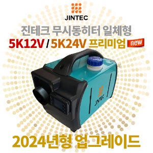진테크 무시동 히터 [5K12V 프리미엄(NEW) / 5K24V 프리미엄 / 5K12V 프리미엄(2023)]
